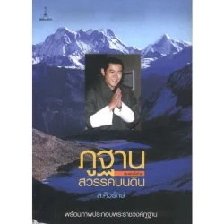 ภูฐาน สวรรค์บนดิน [หนังสือสภาพ 70%] (ส.ศิวรักษ์)