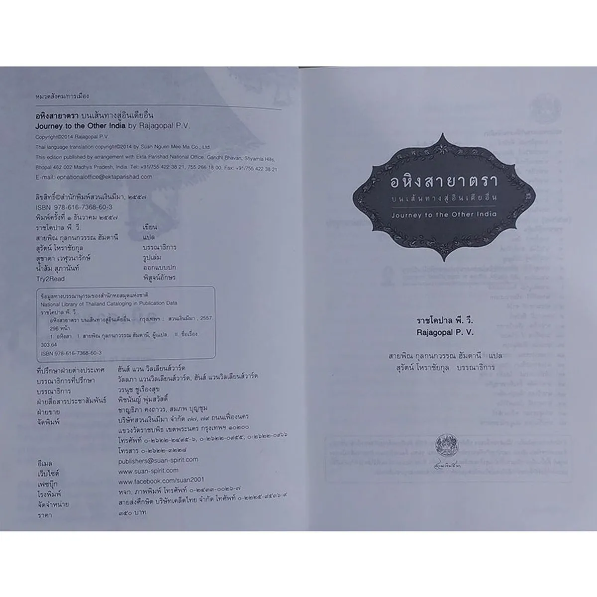 อหิงสายาตรา บนเส้นทางสู่อินเดียอื่น (หนังสือเก่ารับตามสภาพ) - Image 4