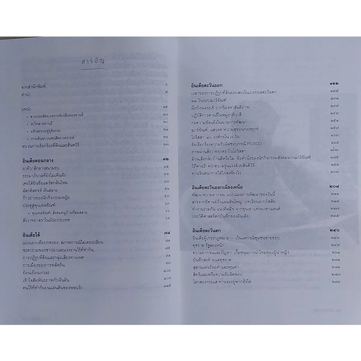 อหิงสายาตรา บนเส้นทางสู่อินเดียอื่น (หนังสือเก่ารับตามสภาพ) - Image 9