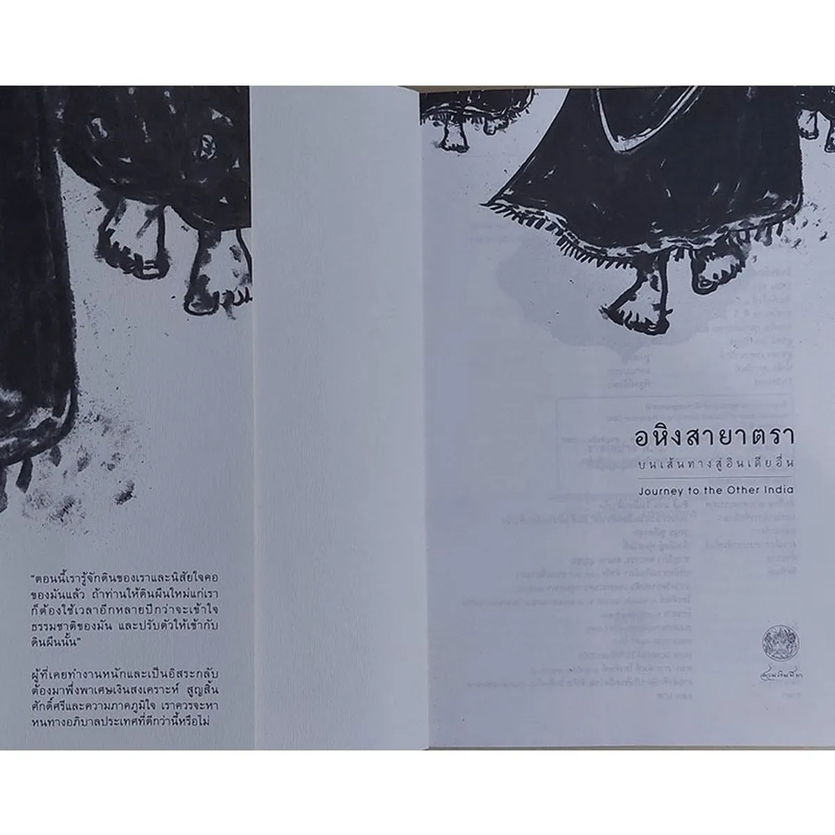 อหิงสายาตรา บนเส้นทางสู่อินเดียอื่น (หนังสือเก่ารับตามสภาพ) - Image 3