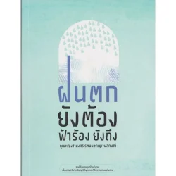 ฝนตกยังต้อง ฟ้าร้องยังถึง (หนังสือเก่ารับตามสภาพ)