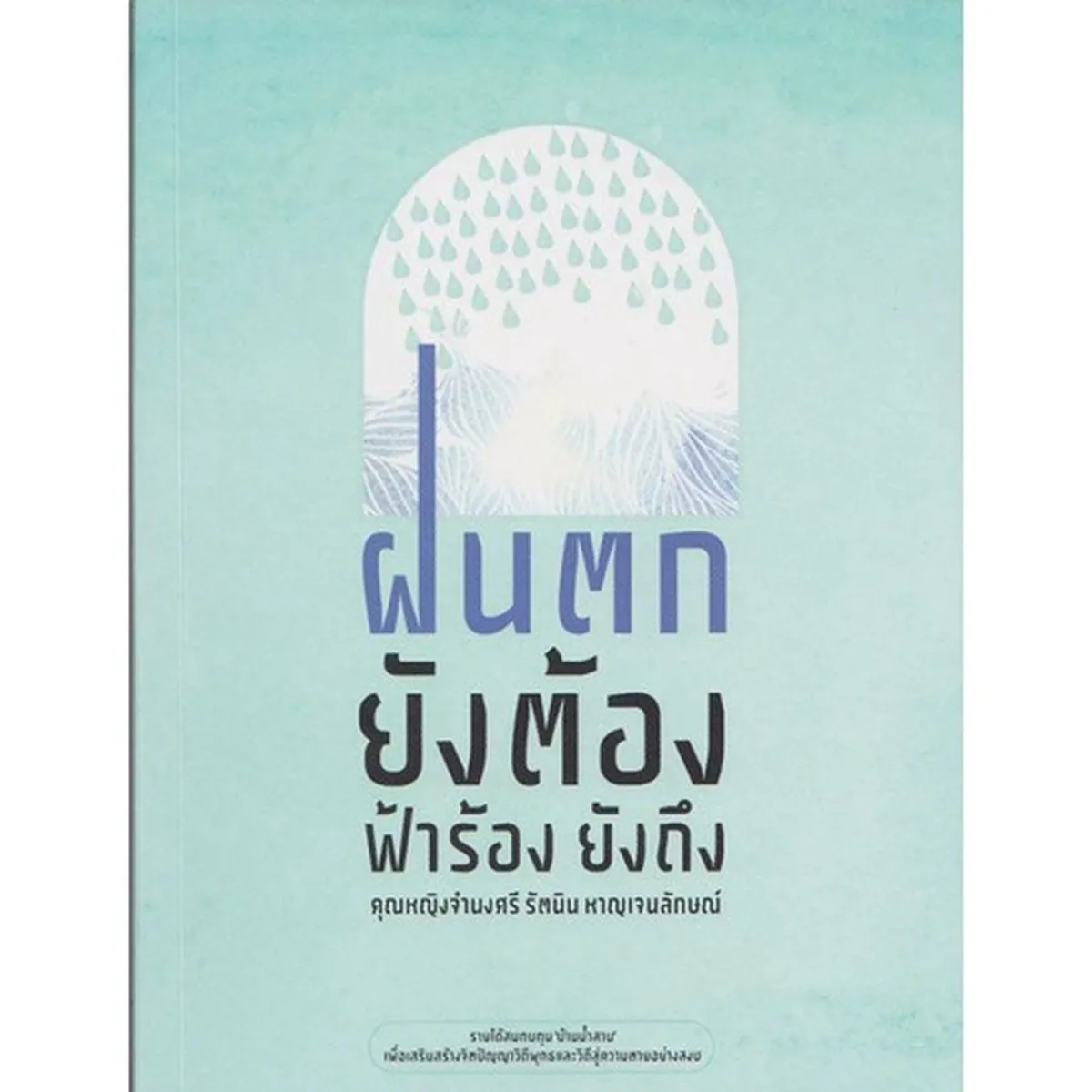 ฝนตกยังต้อง ฟ้าร้องยังถึง (หนังสือเก่ารับตามสภาพ)