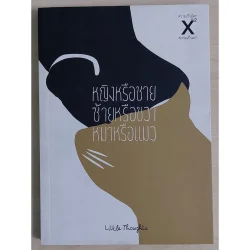 ความเป็นโลก X Vol. 2 : หญิงหรือชาย ซ้ายหรือขวา หมาหรือแมว (หนังสือเก่ารับตามสภาพ)