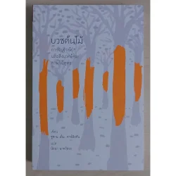 บวชต้นไม้ : การอนุรักษ์ป่าและสิ่งแวดล้อมตามวิถีพุทธ (หนังสือเก่ารับตามสภาพ)