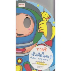 ทายซิ ฉันคือใคร? ชุดอาชีพในฝัน Guess.. Who am I? “Dream Professions” Series