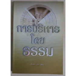 การบริหารโดยธรรม (หนังสือสภาพ 70%)