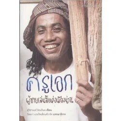 ครูเอก ผู้ชายเล่นสีแห่งเมืองน่าน (หนังสือเก่ารับตามสภาพ)