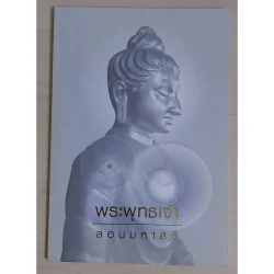 พระพุทธเจ้าสอนมหาสติ (หนังสือสภาพ 70%)