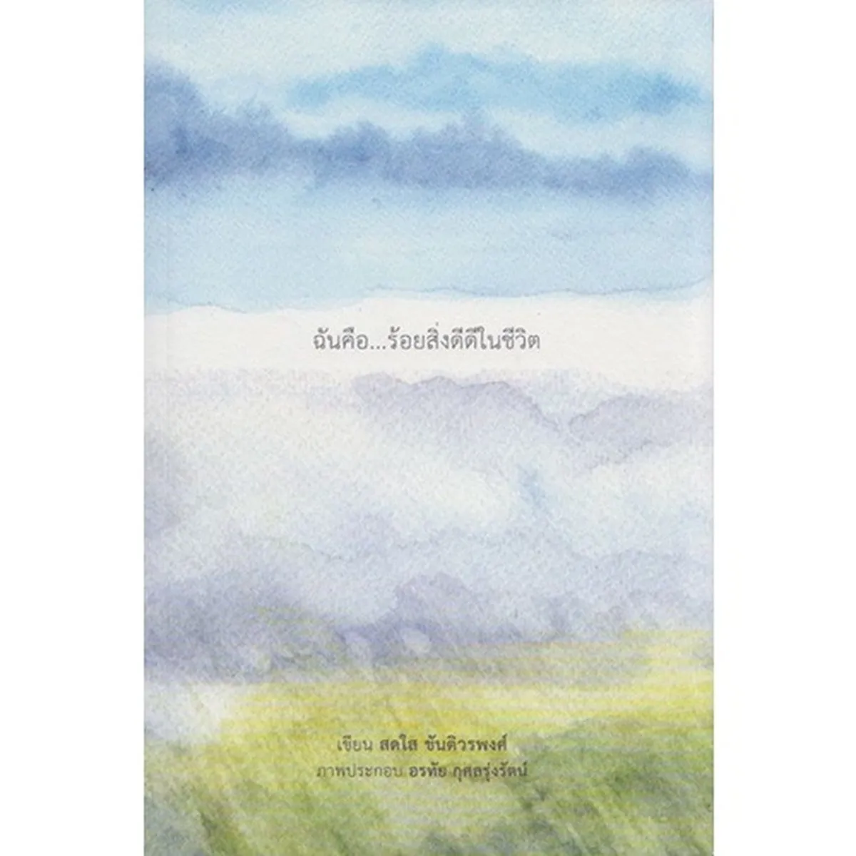 ฉันคือ...ร้อยสิ่งดีดีในชีวิต (หนังสือเก่ารับตามสภาพ)