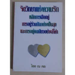 จิตวิทยาแห่งความรัก หลักการเลือกคู่ (หนังสือสภาพ 70%)