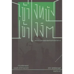 เข้าใจหนัง เข้าใจจิต : วิเคราะห์ 3 มหากาพย์ภาพยนตร์แบบจิตวิทยาวิเคราะห์ (หนังสือเก่ารับตามสภาพ)