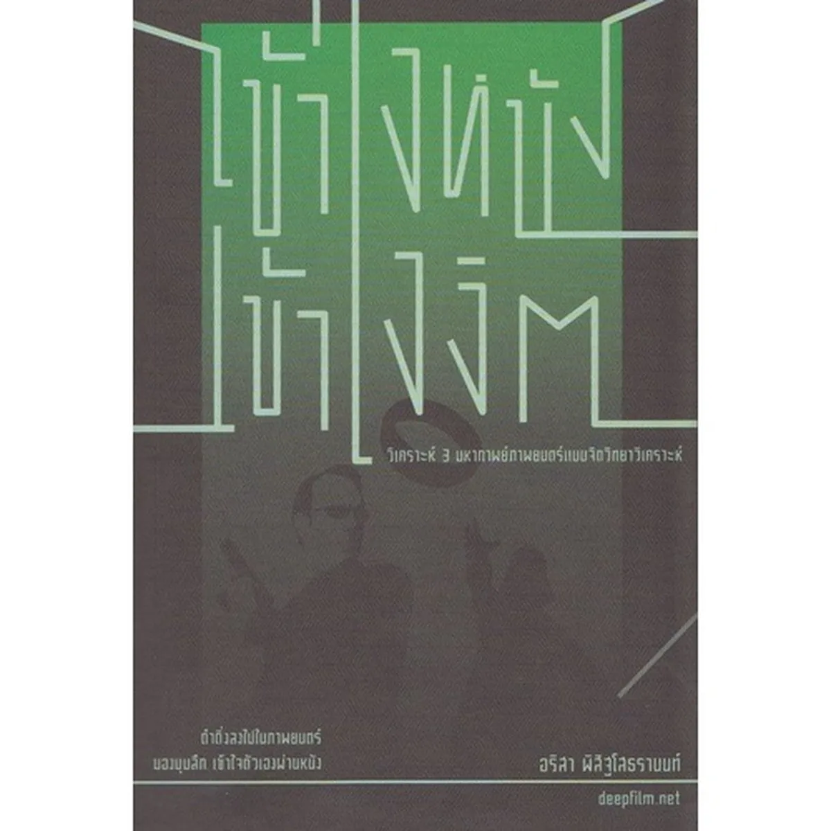 เข้าใจหนัง เข้าใจจิต : วิเคราะห์ 3 มหากาพย์ภาพยนตร์แบบจิตวิทยาวิเคราะห์ (หนังสือเก่ารับตามสภาพ)