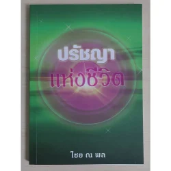 ปรัชญาแห่งชีวิต (หนังสือสภาพ 70%)