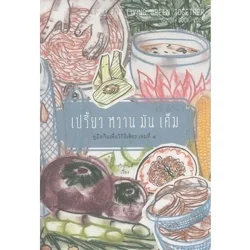 เปรี้ยว หวาน มัน เค็ม : คู่มือกินเพื่อวิถีสีเขียว เล่ม 4 (หนังสือเก่ารับตามสภาพ)