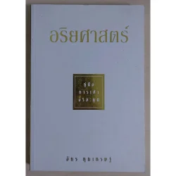 อริยศาสตร์ คู่มือการเข้าอริยะภูมิ (หนังสือสภาพ 70%)