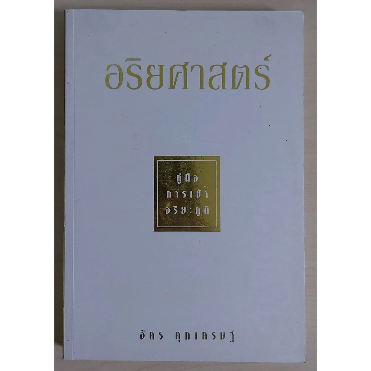 อริยศาสตร์ คู่มือการเข้าอริยะภูมิ (หนังสือสภาพ 70%)
