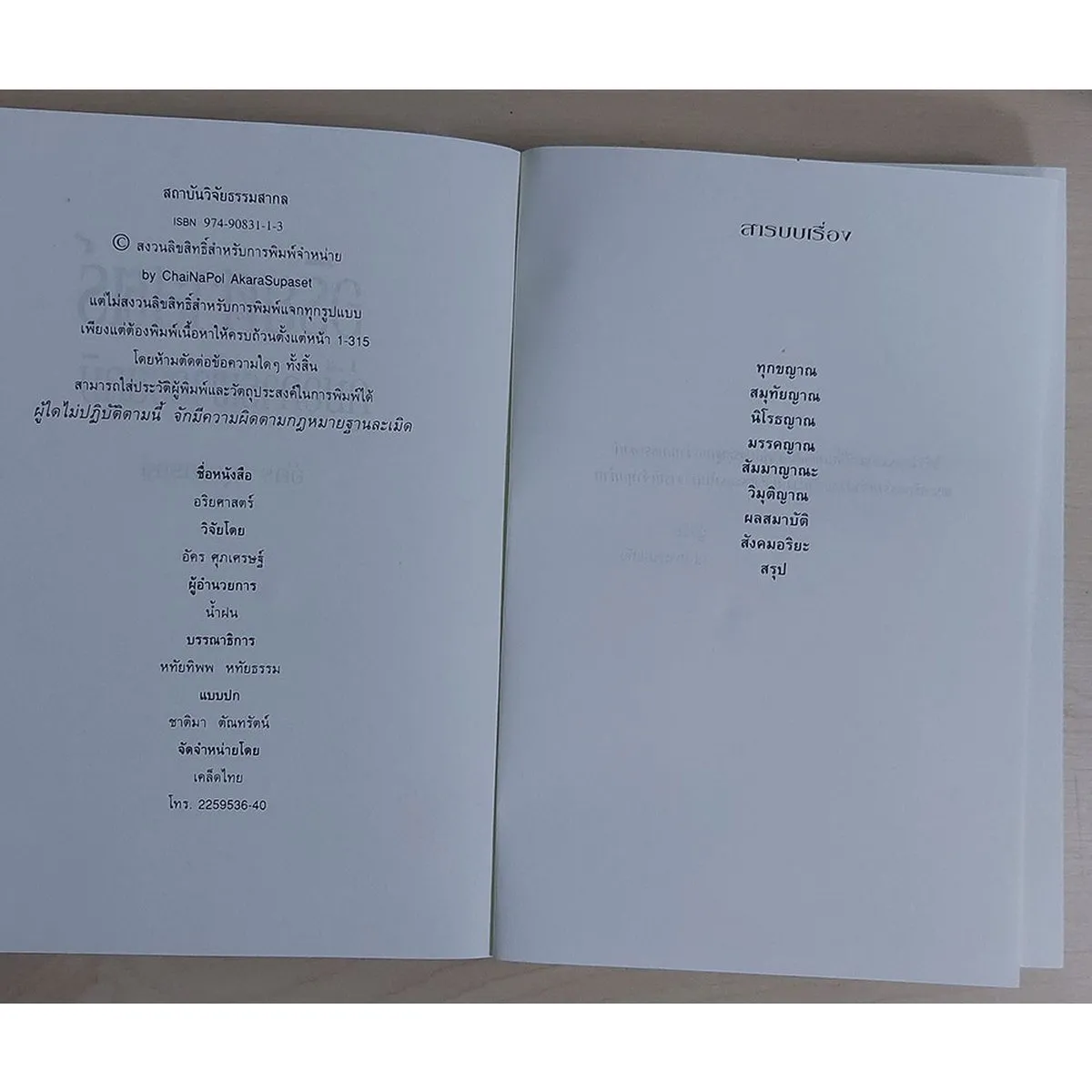 อริยศาสตร์ คู่มือการเข้าอริยะภูมิ (หนังสือสภาพ 70%) - Image 3