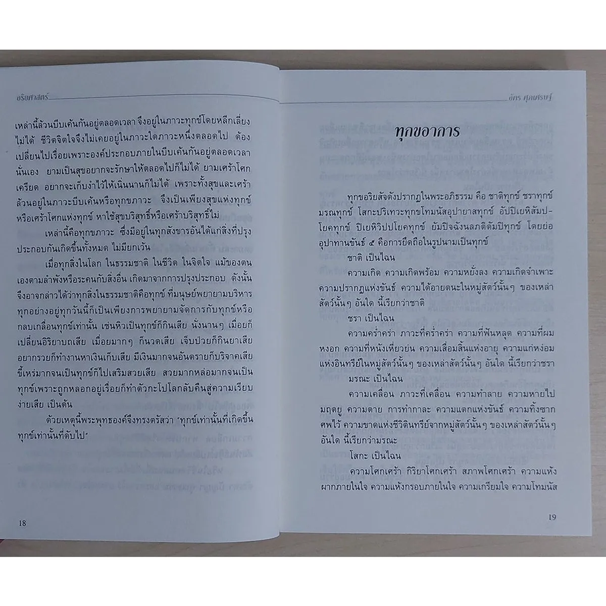 อริยศาสตร์ คู่มือการเข้าอริยะภูมิ (หนังสือสภาพ 70%) - Image 6