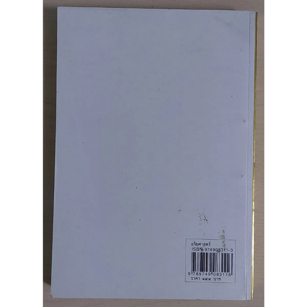 อริยศาสตร์ คู่มือการเข้าอริยะภูมิ (หนังสือสภาพ 70%) - Image 2