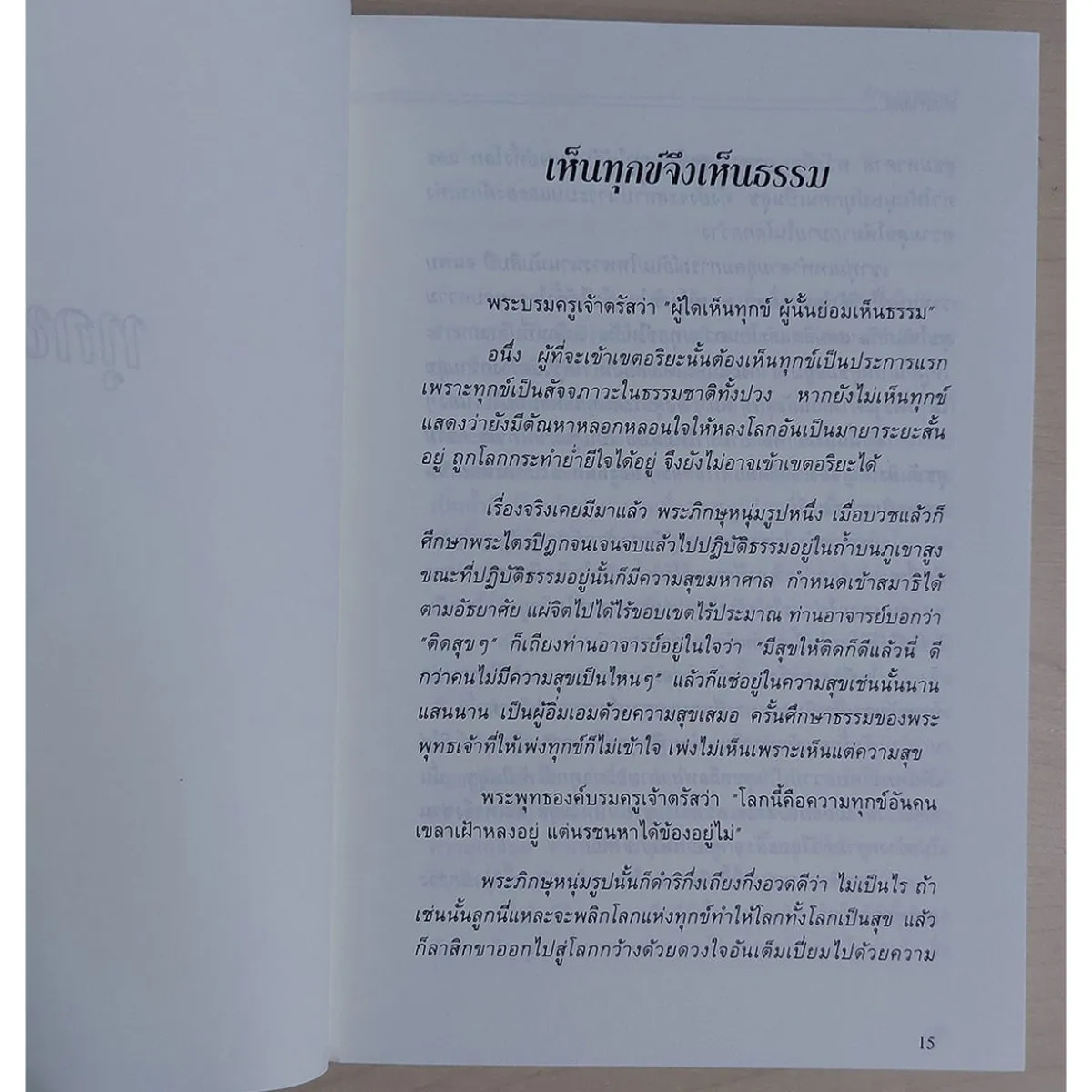 อริยศาสตร์ คู่มือการเข้าอริยะภูมิ (หนังสือสภาพ 70%) - Image 4