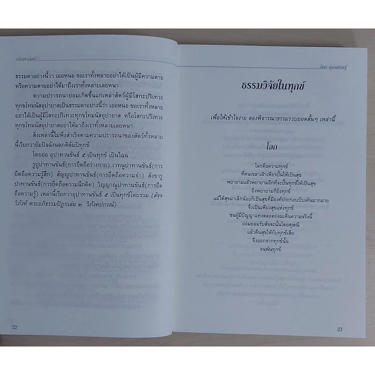 อริยศาสตร์ คู่มือการเข้าอริยะภูมิ (หนังสือสภาพ 70%) - Image 8