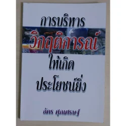 การบริหารวิกฤติการณ์ให้เกิดประโยชน์ยิ่ง (หนังสือสภาพ 70%)