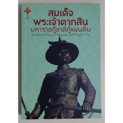 สมเด็จพระเจ้าตากสิน มหาราชกู้ชาติกู้แผ่นดิน (หนังสือสภาพ 70%)