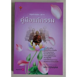 กฎแห่งกรรม ชุด 3 : คู่มือแก้กรรม (หนังสือสภาพ 70%)