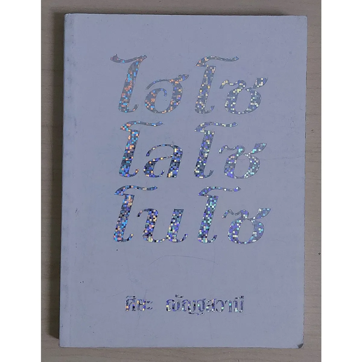 ไฮโซโลโซโนโซ (หนังสือสภาพ 70%)