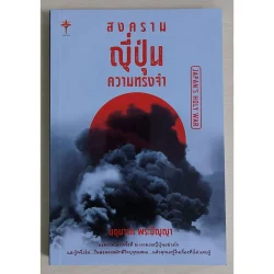 สงคราม ญี่ปุ่น ความทรงจำ : Japan's Holy War (หนังสือสภาพ 70%)