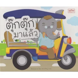 ตุ๊กตุ๊กมาแล้ว (ขวัญชนก คงสิริ)