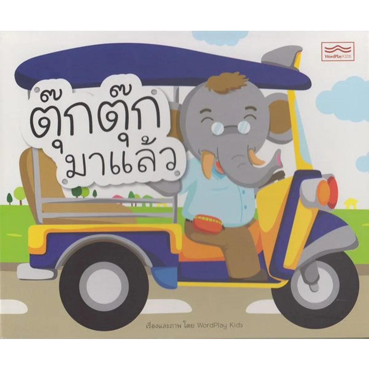 ตุ๊กตุ๊กมาแล้ว (ขวัญชนก คงสิริ)