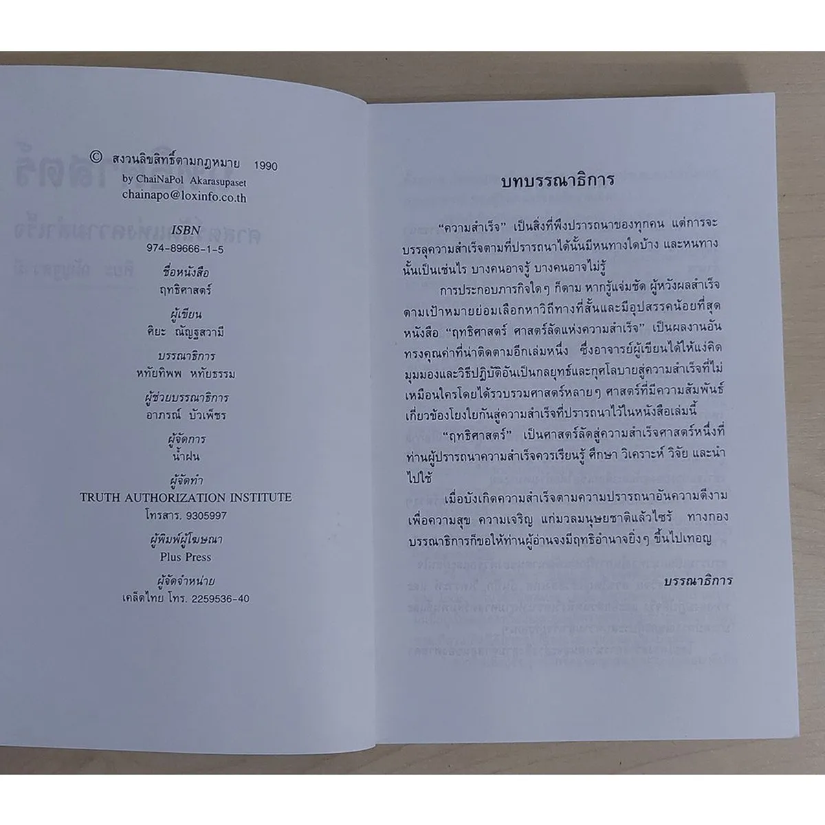 ฤทธิศาสตร์ :ศิยะ ณัญฐสวามี (หนังสือสภาพ 70%) - Image 3