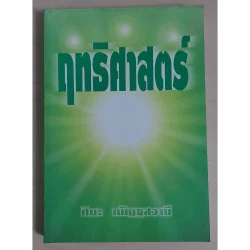 ฤทธิศาสตร์ :ศิยะ ณัญฐสวามี (หนังสือสภาพ 70%)