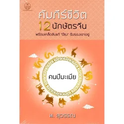 คัมภีร์ชีวิต 12 นักษัตรจีน คนปีมะเมีย