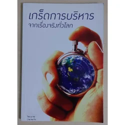 เกร็ดการบริหารจากเรื่องจริงทั่วโลก (หนังสือสภาพ 70%)