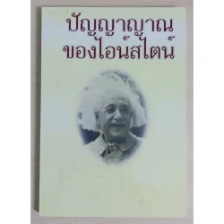 ปัญญาญาณของ ไอน์สไตน์ (หนังสือสภาพ 70%)