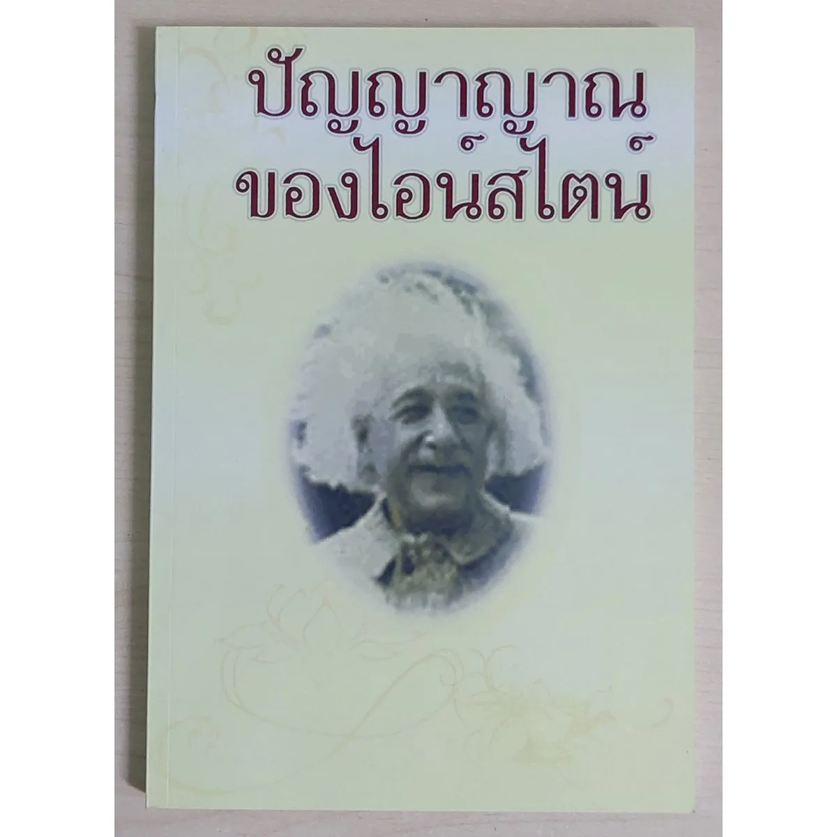 ปัญญาญาณของ ไอน์สไตน์ (หนังสือสภาพ 70%)
