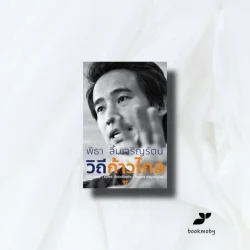 วิถีก้าวไกล 9786165861212