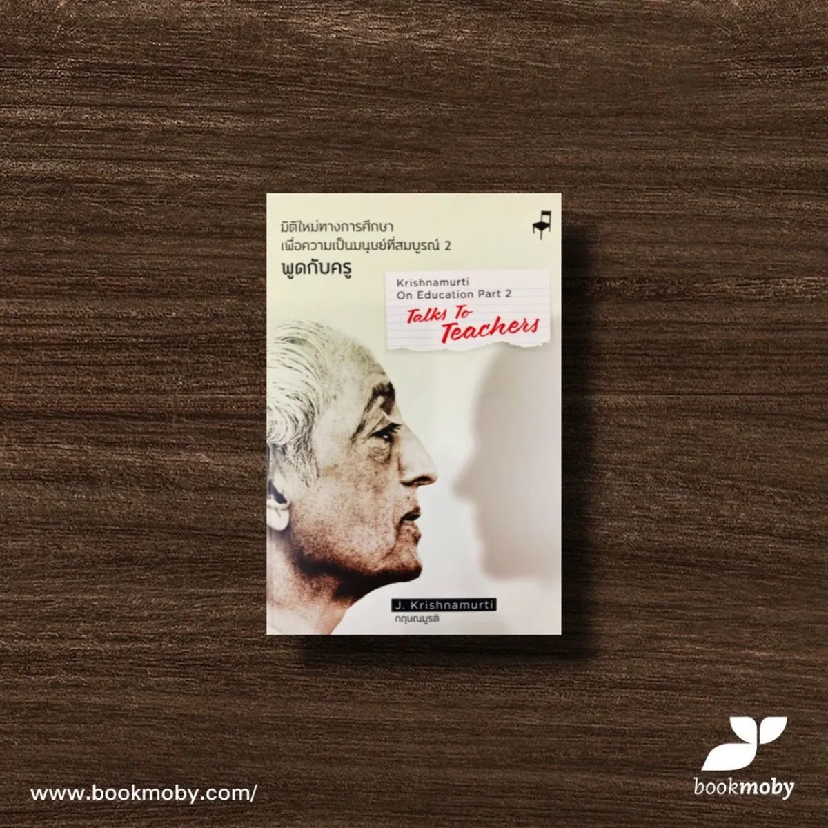 มิติใหม่ทางการศึกษาฯ พูดกับครู เล่ม 2 (T-E) สองภาษา