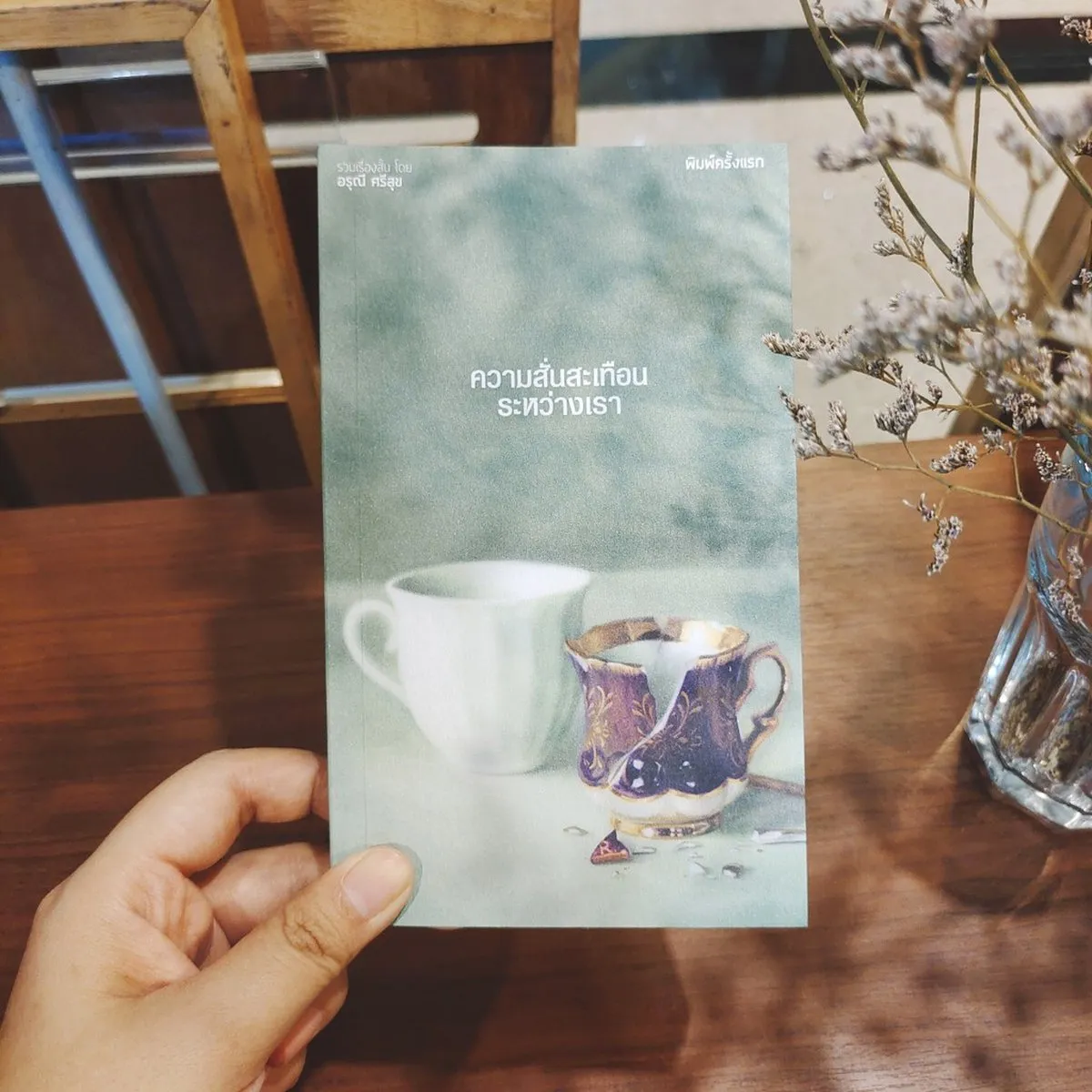 ความสั่นสะเทือนระหว่างเรา - Image 2