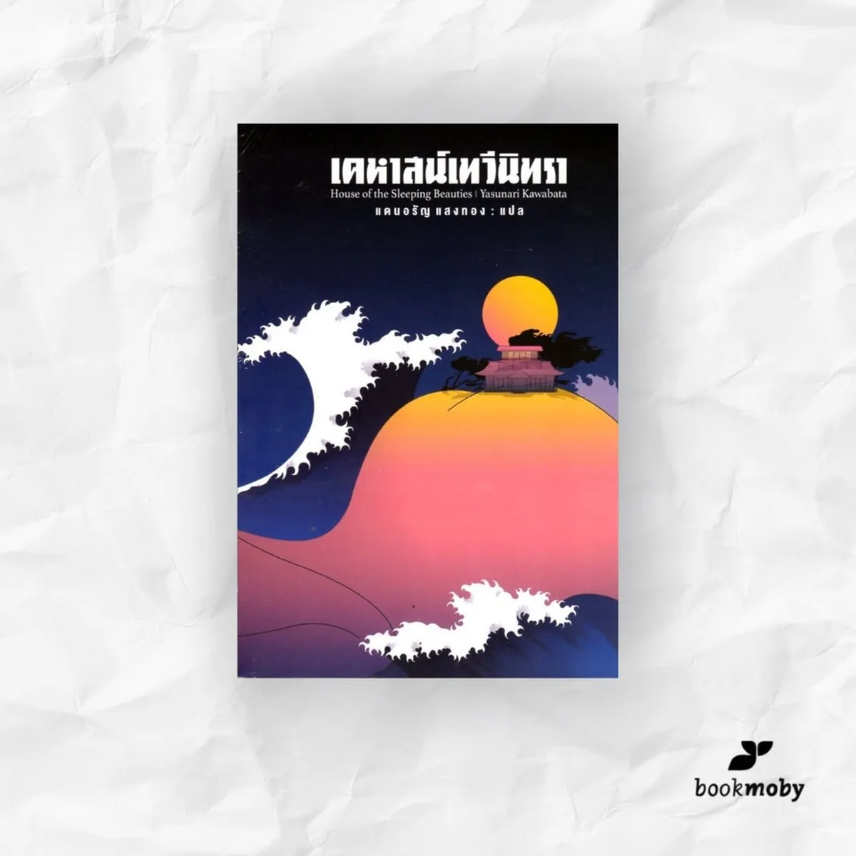 เคหาสน์เทวีนิทรา House of the Sleeping Beauties