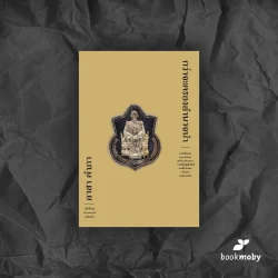 กว่าจะครองอำนาจนำ ( ปกอ่อน ) การคลี่คลายขยายตัวของเครือข่ายในหลวง ภายใต้ปฏิสัมพันธ์ชนชั้นนำไทย ทศวรรษ 2490-2530