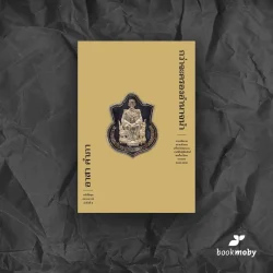 กว่าจะครองอำนาจนำ ( ปกแข็ง ) การคลี่คลายขยายตัวของเครือข่ายในหลวง ภายใต้ปฏิสัมพันธ์ชนชั้นนำไทย ทศวรรษ 2490-2530