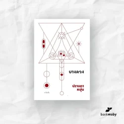 บางลวง : ปราบดา หยุ่น