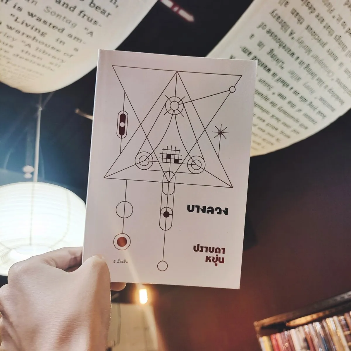 บางลวง : ปราบดา หยุ่น - Image 2