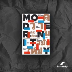 ความ(ไม่)เป็นสมัยใหม่ : ความเปลี่ยนแปลงและย้อนแย้งของไทย