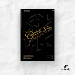 ว่าด้วยการวิเคราะห์วาทกรรมแนววิพากษ์ (On Critical Discourse Analysis)