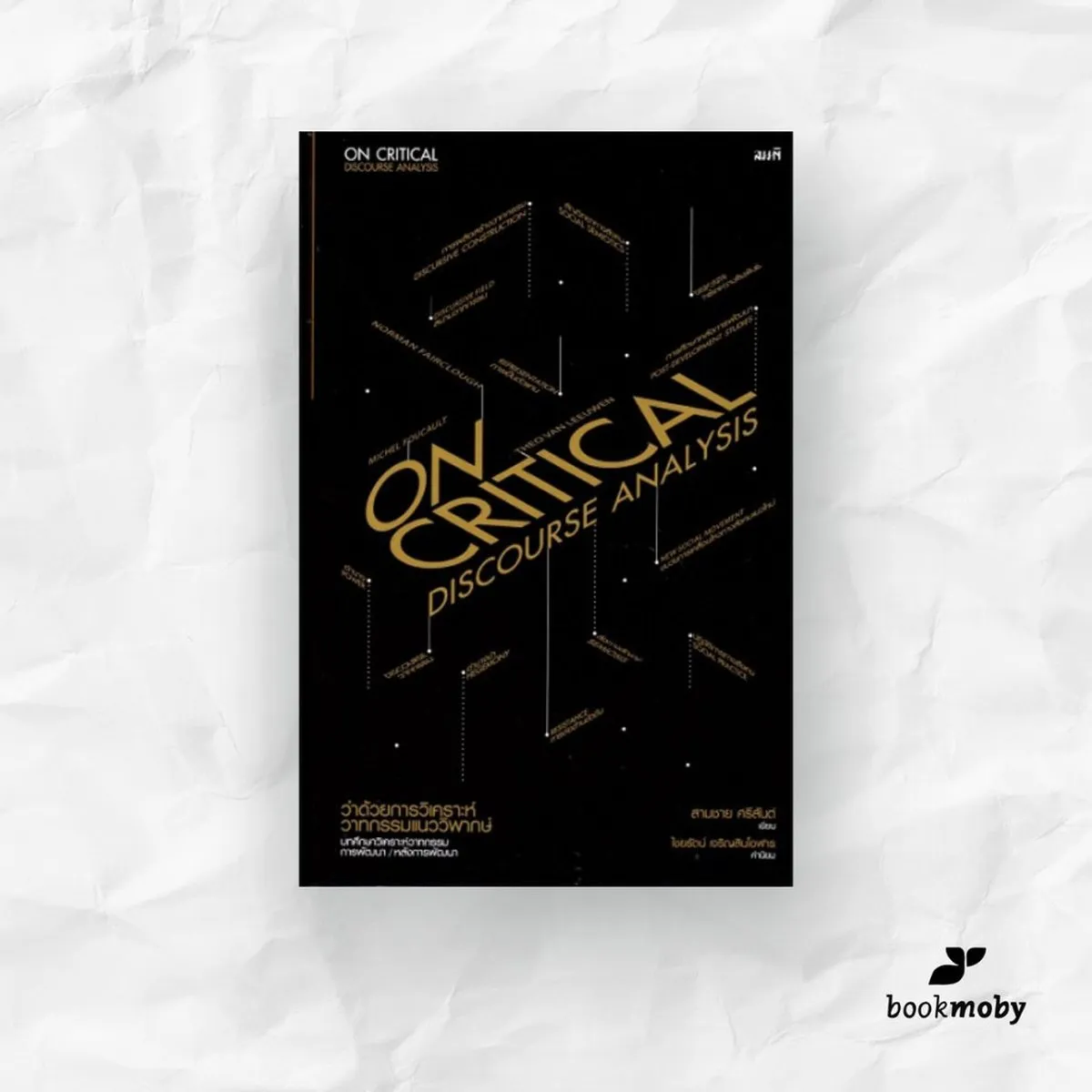 ว่าด้วยการวิเคราะห์วาทกรรมแนววิพากษ์ (On Critical Discourse Analysis)