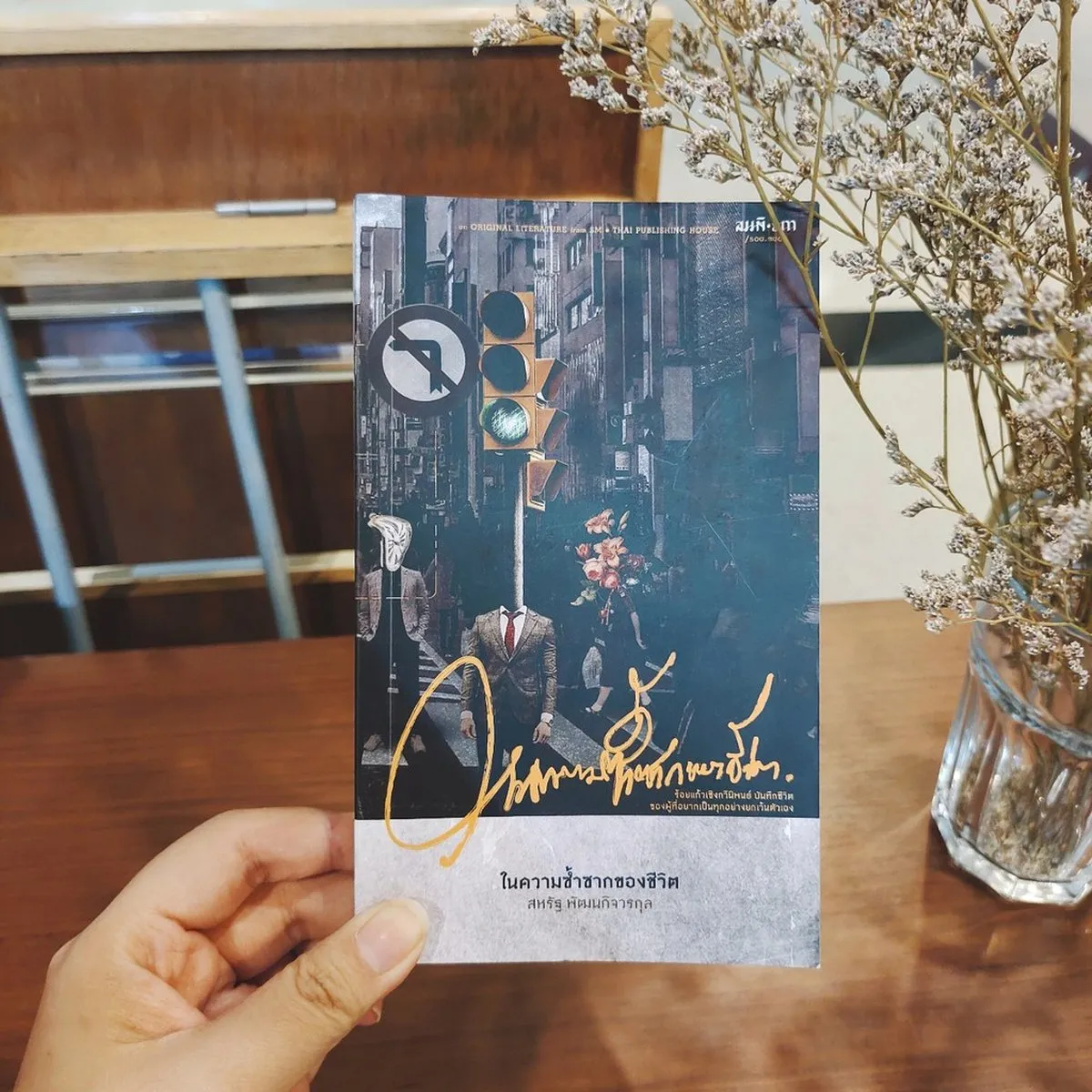 ในความซ้ำซากของชีวิต - Image 2